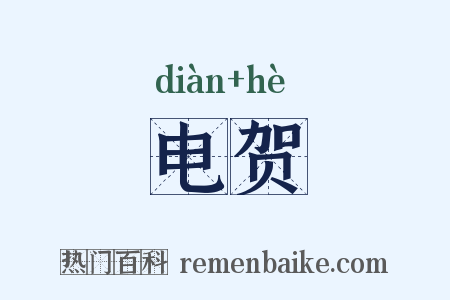 电贺是什么意思的图片